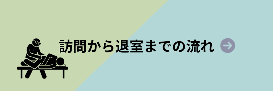 施術の流れ