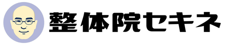 整体院セキネ