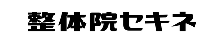 整体院セキネ